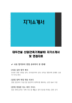 대우건설 신입(건축기계설비) 자기소개서 및 면접자료-1