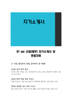 KT sat 신입(재무) 자기소개서 및 면접자료-1