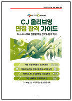 CJ올리브영 상품개발BM 면접후기 4명 및 기출 Q&A 질문답변-1