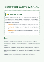 대웅제약 약대심화실습 마케팅 AM 자기소개서-1