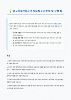 대구시설관리공단 사무직 7급 자기소개서-1
