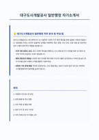 대구도시개발공사 일반행정 자기소개서-1