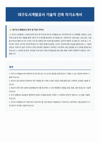 대구도시개발공사 기술직 건축 자기소개서-1