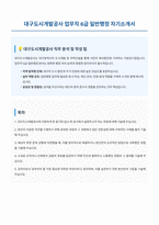 대구도시개발공사 업무직 6급 일반행정 자기소개서-1