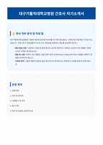 대구가톨릭대학교병원 간호사 자기소개서-1