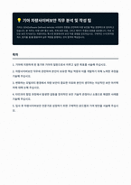 기아 차량사이버보안 자기소개서-1
