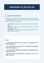 신용회복위원회 전산 운영 자기소개서-1
