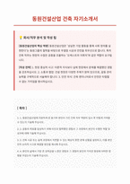 동원건설산업 건축 자기소개서-1