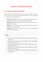 SK핀크스 구매 자기소개서-1