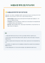NS홈쇼핑 회계 자기소개서-1