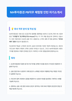 NH투자증권 PB직무 자기소개서-1