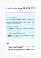 NHN comico Korea 웹툰PD 자기소개서-1