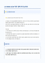 LX MMA SCM 경력 자기소개서-1