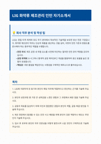 LIG 화약류 제조관리 자기소개서-1