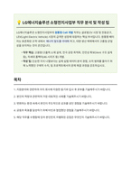 LG에너지솔루션 소형전지사업부 원통형 Cell개발 자기소개서-1
