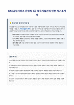 KAC공항서비스 운영직 7급 체육시설관리 인턴 자기소개서-1