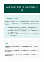 KAC공항서비스 운영직 안내 직무 자기소개서-1