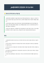 JW중외제약 안전관리 자기소개서-1