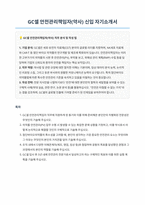GC셀 안전관리책임자 약사 자기소개서-1