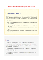 CJ대한통운 AI빅데이터 자기소개서-1