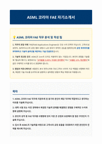 ASML 코리아 FAE 자기소개서-1