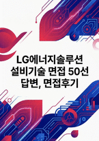 LG에너지솔루션 설비기술 실제면접 후기 자료] LG에너지솔루션 설비기술 채용 면접 (LG에너지솔루션 설비기술 직무 실전 면접 50문제 기출 및 모범 답변)-1