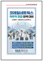 코레일네트웍스 역무직 면접후기 6명 및 기출 질문답변 Q&A 50선-1