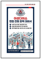 아성다이소 매장관리 면접후기(6명) 및 기출 질문답변 정리 [2026채용대비]-1