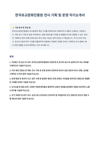 한국유교문화진흥원 전시 기획 및 운영 자기소개서-1