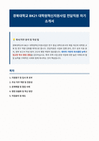 경북대학교 BK21 대학원혁신지원사업 전담직원 자기소개서-1