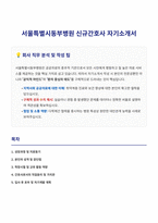 서울특별시동부병원 신규간호사 자기소개서-1