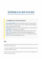 한국전력공사 ICT 자기소개서-1