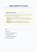 부동산 공인중개사 자기소개서-1