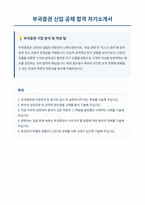 부국증권 자기소개서-1