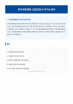 전주새강병원 신입간호사 자기소개서-1