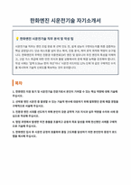 한화엔진 시운전기술 자기소개서-1