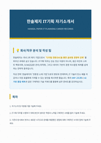 한솔제지 IT기획 자기소개서-1