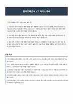 한국조폐공사 ICT 자기소개서-1