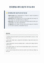 한국엔에스케이 생산직 신입사원 자기소개서-1