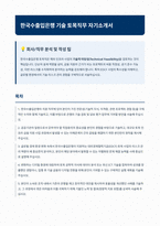 한국수출입은행 기술 토목직무 자기소개서-1