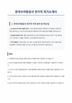 한국수자원공사 전기직 자기소개서-1