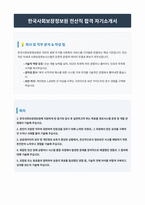 한국사회보장정보원 전산직 자기소개서-1