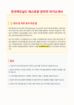 한국맥도날드 레스토랑 관리직 자기소개서-1