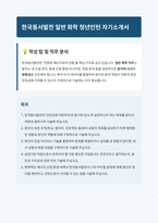 한국동서발전 일반 화학 청년인턴 자기소개서-1