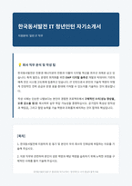 한국동서발전 IT 자기소개서-1