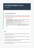 한국국제문화교류진흥원 국제문화교류 자기소개서-1