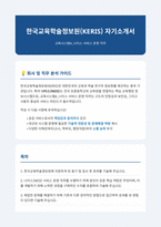 한국교육학술정보원 교육시스템A 나이스 서비스 운영 자기소개서-1