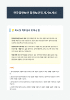한국공항보안 항공보안직 자기소개서 (1)-1