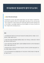 한국공항보안 항공보안직 자기소개서-1
