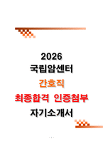 국립암센터 간호직 자기소개서 [2025 최종합격 인증] 암센터 간호사 자소서-1